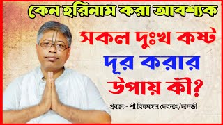 হরিনামের মহিমা তত্ত্ব কথা | বিল্বমঙ্গল দাসের ভাগবত পাঠ-Billa Mangal Das-Bhagwat Path-sanatan shastro