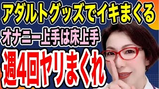 【オナニー上手は床上手～あなたは週何回ヤっちゃう？～アダルトグッズを使ってイキまくる～女医　富永喜代のセックスオンライン講座】