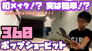 初メイク！？360ポップショービットをとりあえずメイクするコツ教えます！！【スケボー】【How To Tricks - 360 pop shove-it】【sk8】