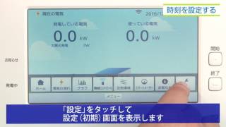 時刻を設定する｜スマートHEMS | Panasonic