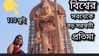 বাটানগর বিশ্বের সবথেকে বড় সরস্বতী প্রতিমা 110 ফুট উঁচু সরস্বতীপ্রতিমা দেখাতে এবং দেখতেআমি চলে এসেছি