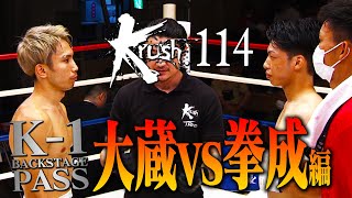 【K-1舞台裏動画・K-1 BACKSTAGE PASS】佐々木 大蔵vs近藤 拳成 Krush.114 2020.07.11