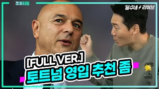 (쪼호타임) 토트넘 영입 추천 좀