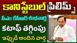 పోలీస్ కానిస్టేబుల్ కటాఫ్ మార్కులు తగ్గింపు: సీఎం కేసీఆర్ వెల్లడి || TS Police Constable Recruitment