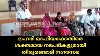 ലഹരി മാഫിയക്കെതിരെ ശക്തമായ നടപടികളുമായി തിരൂരങ്ങാടി നഗരസഭ