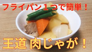 【簡単レシピ】フライパン１つでできる 簡単 肉じゃがの作り方 レシピ