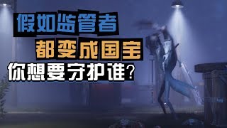 第五人格：假如监管者们都变成了国宝，你想要守护谁？