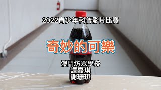 2022青少年科普影片製作比賽 初中組 LS-V206-Sef  奇妙的可樂