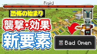 【マイクラ1.14】襲撃(Raid)と悪い予感(BadOmen)新要素を解説‼村の運命はいかに...。【マインクラフト】Snapshot 18w47a.b