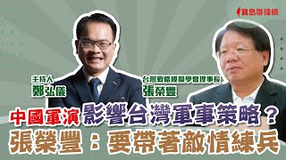 中國軍演是否改變台灣軍事策略？張榮豐：重點是要帶著敵情練兵 - 鄭弘儀 主持專訪 張榮豐 -【寶島全世界】