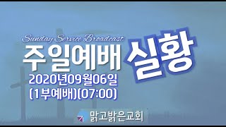 [맑고밝은교회] 주일1부예배 실황(07:00)(20200906)(김영진 목사)