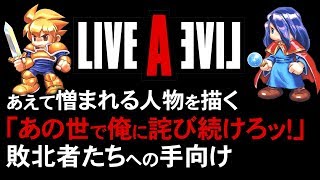 【ライブアライブ】シナリオ考察②（中世編・最終編）【第55回後編-ゲーム夜話】