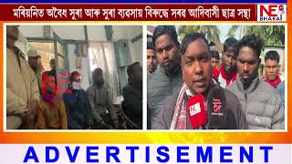 📌মৰিয়নিত অবৈধ সুৰা আৰু সুৰা ব্যৱসায় বিৰুদ্ধে সৰৱ আদিবাসী ছাত্ৰ সন্থা