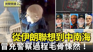 明州冒充警察犯案過程曝光 檢方：毛骨悚然｜中國網民取笑伊朗遭以打擊 有人聯想到北京【全球新聞片段】2025-06-17