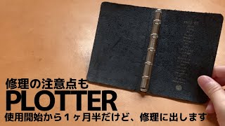 【PLOTTER】お迎えして1ヵ月半のブライドルさん（プロッター）が故障気味なので、修理に出します｜修理に出すときの注意点