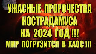 Ужасные пророчества Нострадамуса на 2024 год! Мир погрузится в хаос!