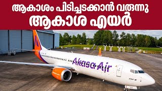 Akasa Air | ആകാശം പിടിച്ചടക്കാൻ വരുന്നു ആകാശ എയർ