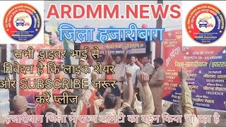 ARDMM.NEWS हजारीबाग में नागमा टूल प्लाजा के पास ऑफिस का उद्घाटन और राज्य कमेटी का गठन एक साथ दोनों