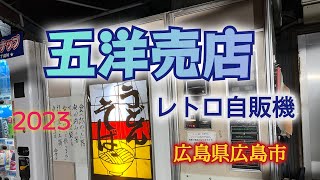 警戒態勢の広島で五洋売店行ってきました！【レトロ自販機生配信】広島県広島市　#レトロ　#自販機