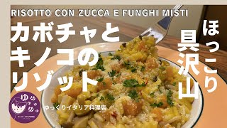 【カボチャとキノコのリゾット⁉︎】具沢山なイタリアの家庭のリゾットです！優しい味わいで気分はホッコリ‼︎