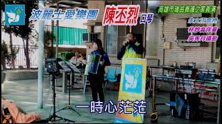 波麗士愛樂團陳丕烈口琴~悲戀的公路（有字幕）瑞翁養護之家義演