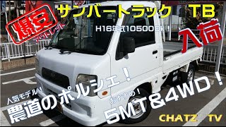 「チャッツＴV」アウトレット＃５爆安サンバートラック中古車入庫！人気の５MTで４WD！農道のポルシェをあなたに！グーネット掲載します！