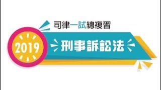 2019【司律】言頁的刑事訴訟法一試總複習班第1堂