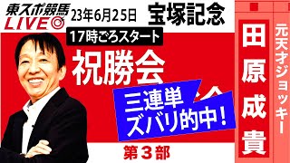 【東スポ競馬LIVE】元祖天才騎手・田原成貴氏「宝塚記念2023」ライブ祝勝会～馬券の愚痴、的中自慢お聞きします～《東スポ競馬》