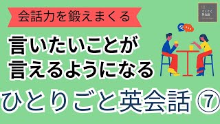 【会話力を鍛えまくる】ひとりごと英会話⑦　言いたいことが言えるようになる　英語聞き流し　リスニング