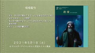 天沼教会5月1日安息日学校/礼拝