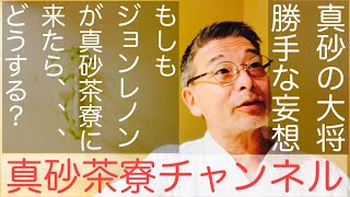 【もしもジョンレノンが】あのジョンレノンがウチ（真砂茶寮）に来たら、どーする？って妄想動画【もしもシリーズ】です。＃おもてなし　＃懐石　＃ジョンレノン　＃真砂茶寮　＃イマジン　＃ロイヤルミルクティ