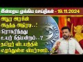 மதிய நேர செய்திகள்- 19.11.2024 | Sri Lanka Tamil News | Lunch News Sri Lanka | #Jaffna News