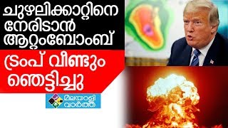 TRUMP  പ്രകൃതി ദുരന്തങ്ങളെ നേരിടാന്‍ ആറ്റംബോംബ്