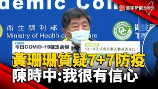 黃珊珊質疑7+7防疫 陳時中：我很有信心@globalnewstw #台北市#新冠病毒#春節#入境#Omicron