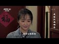 《我的仨妈俩爸》第34集 白鸽苦苦寻找白杨 崔放跳窗逃跑【cctv电视剧】