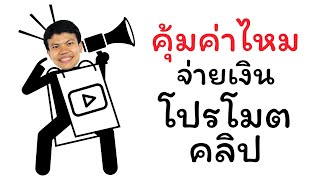 คุ้มค่าไหม จ่ายเงินโปรโมตคลิป เพื่อสร้างรายได้ youtube