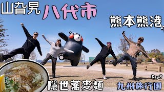 山旮旯｜八代市｜熊本熊｜ 超驚喜隱世蕎麥麵 ｜九州旅行團 Day8