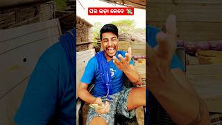 ଘର ଭଡ଼ା କେତେ ଦଉଛ💸 #youtubeshorts#odiacomedy #funnyvideo #viral #shorts