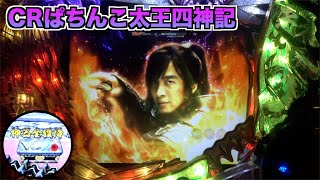 【CRぱちんこ太王四神記】保留「神器全獲得」は熱いのか！？懐かしのライトミドル！