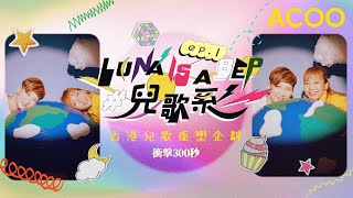 Luna Is A Bep改編《夢中天使》玩city pop　夥唐韋琪唱廣東話兒歌金曲　小朋友轉晒聽MIRROR？｜衝擊300秒｜ACOO