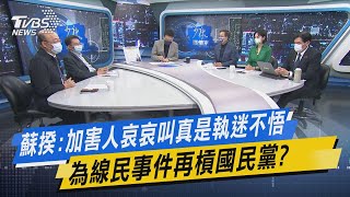 少康開講｜蘇揆:加害人哀哀叫真是執迷不悟 為線民事件再槓國民黨?