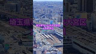 【Google Earth Studio】埼玉県さいたま市大宮区・大宮駅周辺【上空からの風景】 #googleearth #googleearthstudio #風景動画 #大宮駅 #さいたま市