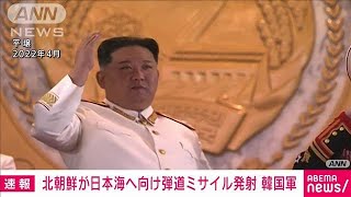 【速報】北朝鮮が日本海へ向け弾道ミサイル発射　韓国軍(2024年7月1日)