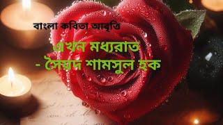 এখন মধ্যরাত - সৈয়দ শামসুল হক