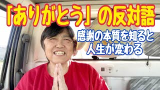 【感謝の本質】ありがとうの反対語を知ると人生が変わる！