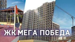 ЖК Мега Победа | Новостройки Краснодара