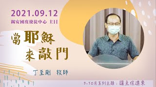 2021/09/12/錫安國度使徒中心第一堂主日直播