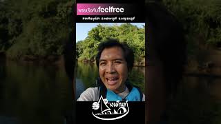 พายเรือกับfeelfree ที่หาดหินพุถ่อง อ.ทองผาภูมิ จ.กาญจนบุรี  #สุทัศน์จุดกางเต็นท์ #จุดกางเต็นท์