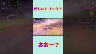 【アスファルト9】ミスったらトリック（？）になった！#shorts #asphalt9