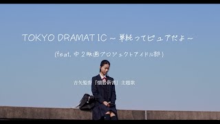 映画「懐胎新書」主題歌「TOKYO DRAMATIC〜単純ってピュアだよ！〜」 / 中2映画プロジェクト・アイドル部